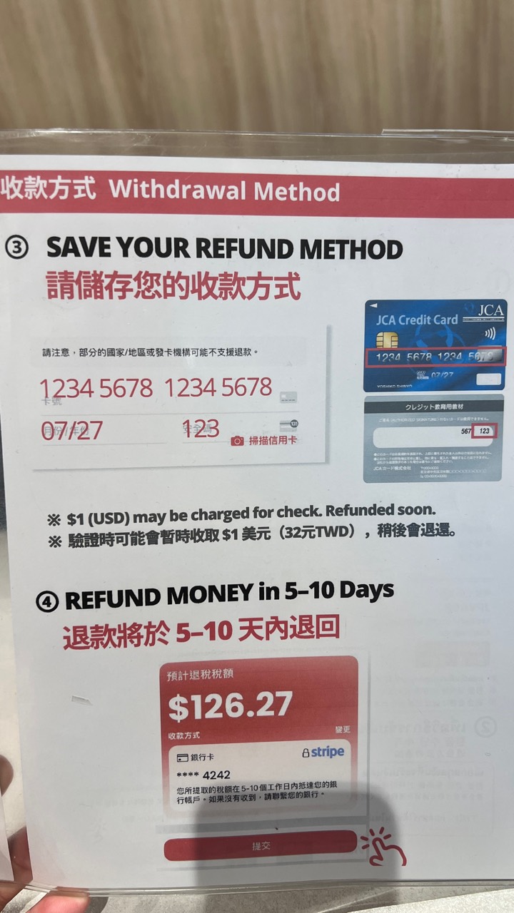 退稅收款資料保存與入帳時間