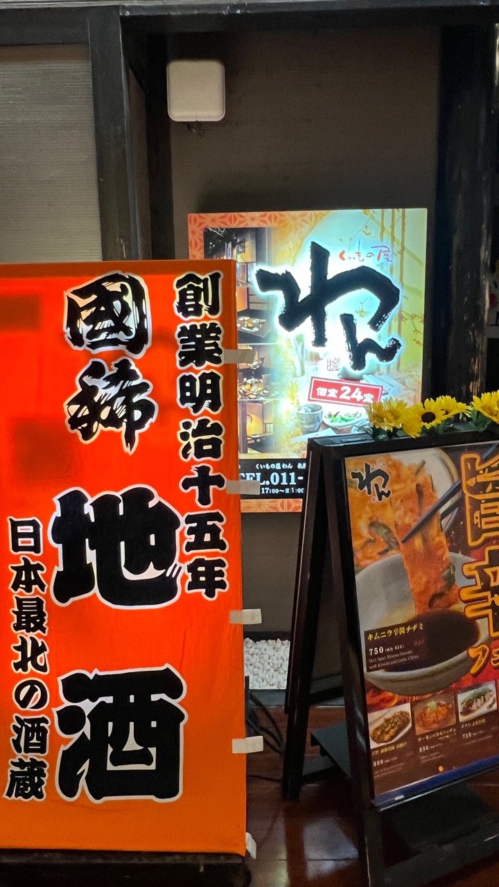 國稀地酒招牌