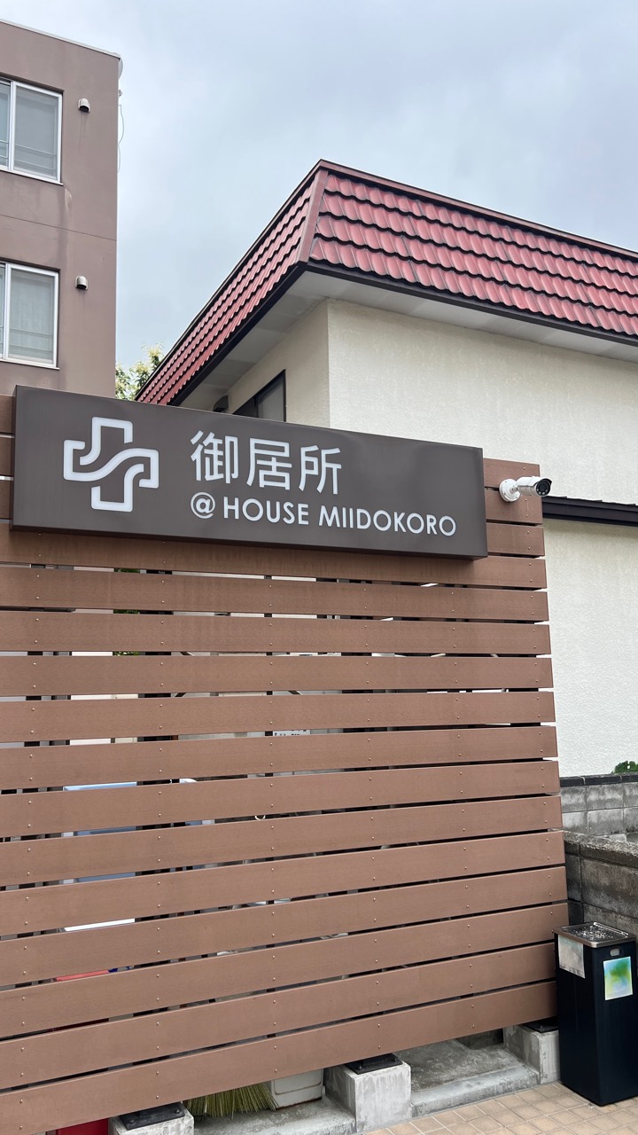 御居所招牌
