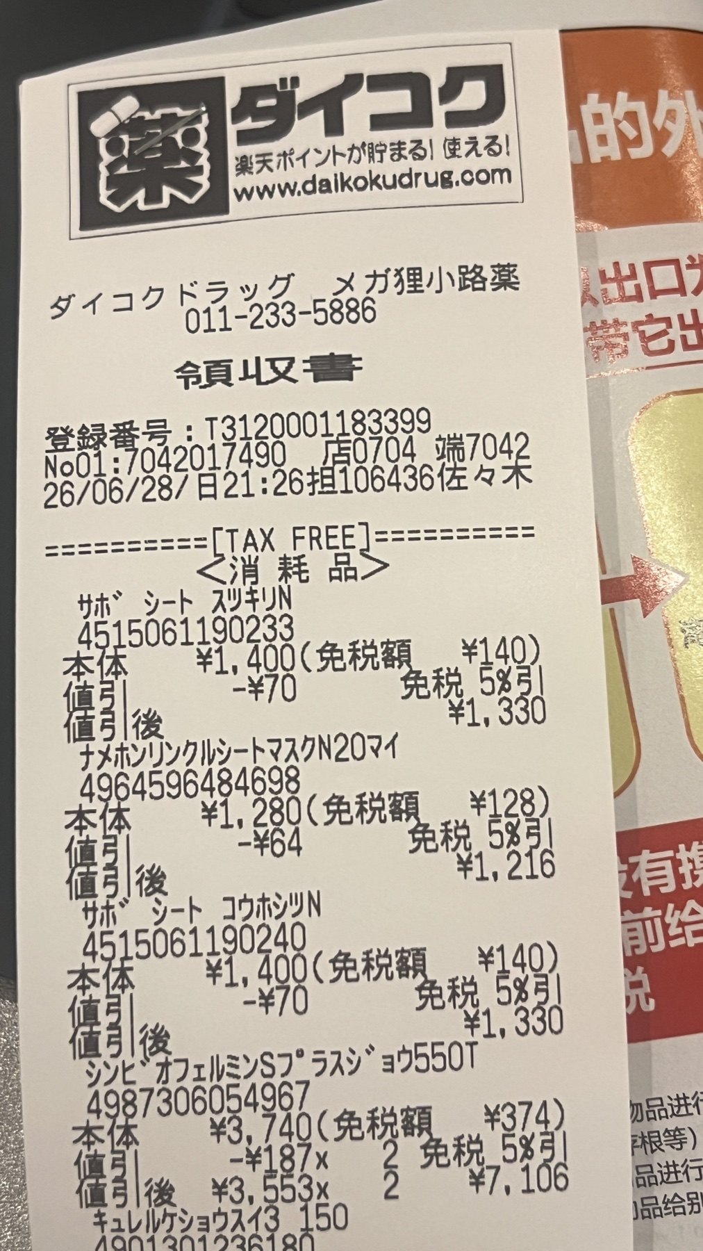 大國藥妝收據上半段