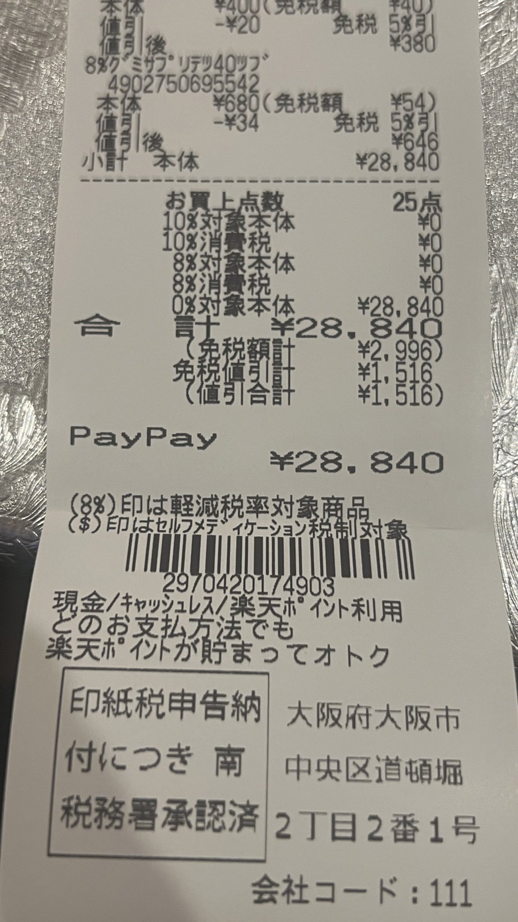 大國藥妝收據下半段