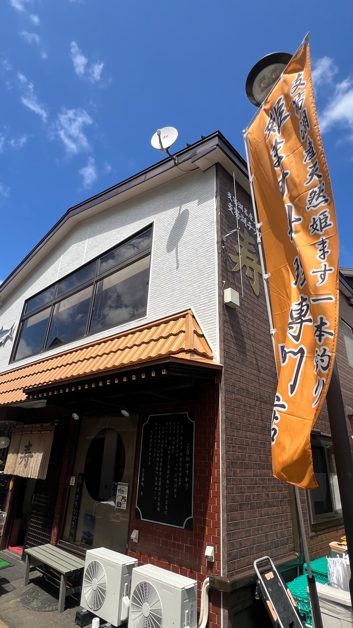 お食事処 寿外觀