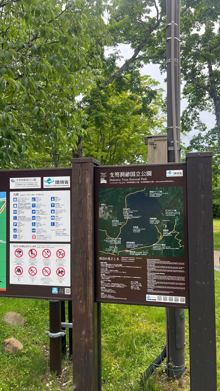 支笏洞爺国立公園案內看板