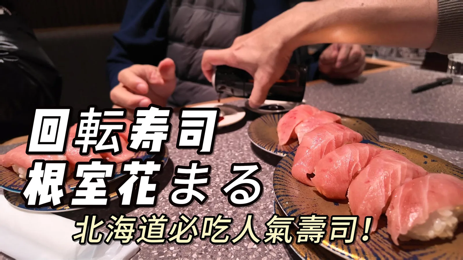 根室花まる 迴轉壽司